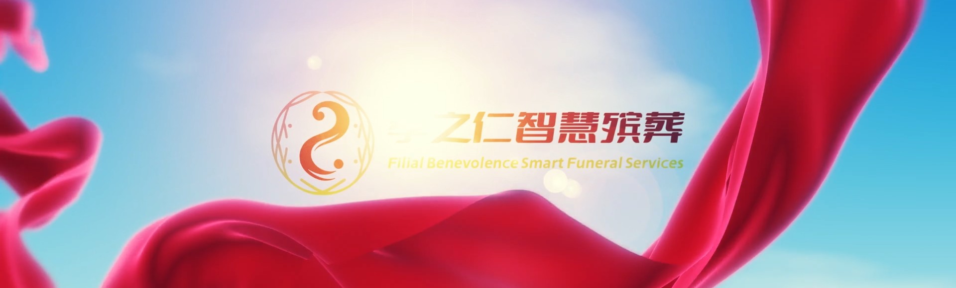 河池南丹孝之仁智慧殡葬陵墓园服务系统平台